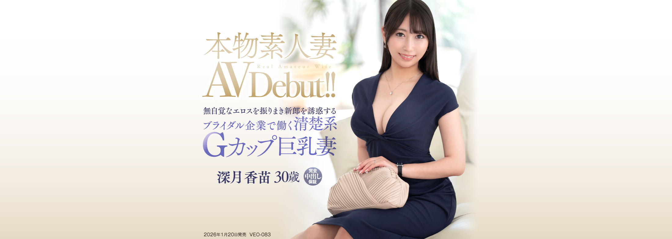 本物素人妻AV Debut！！無自覚なエロスを振りまき新郎を誘惑するブライダル企業で働く清楚系Gカップ巨乳妻