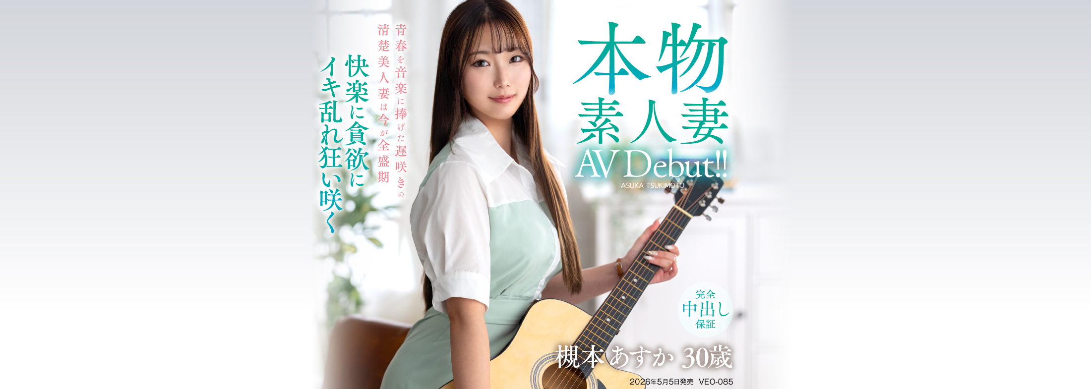 本物素人妻AV Debut！！青春を音楽に捧げた遅咲きの清楚美人妻は今が全盛期　快楽に貪欲にイキ乱れ狂い咲く