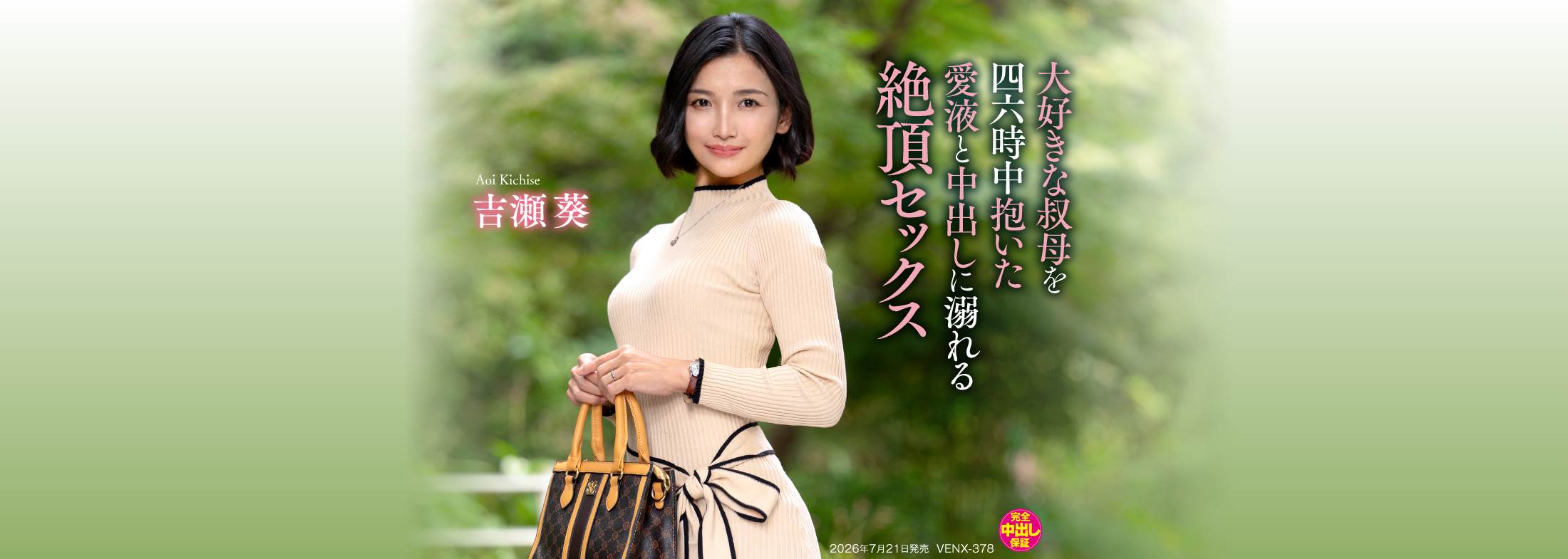 大好きな叔母を四六時中抱いた愛液と中出しに溺れる絶頂セックス