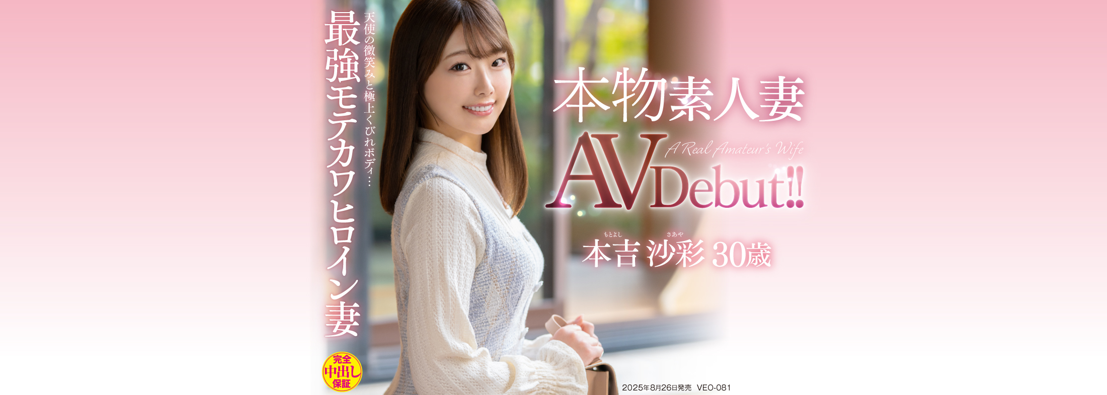 本物素人妻AV Debut！！天使の微笑みと極上くびれボディ…最強モテカワヒロイン妻